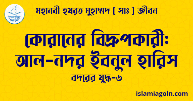 কোরানের বিদ্রুপকারী: আল-নদর ইবনুল হারিস