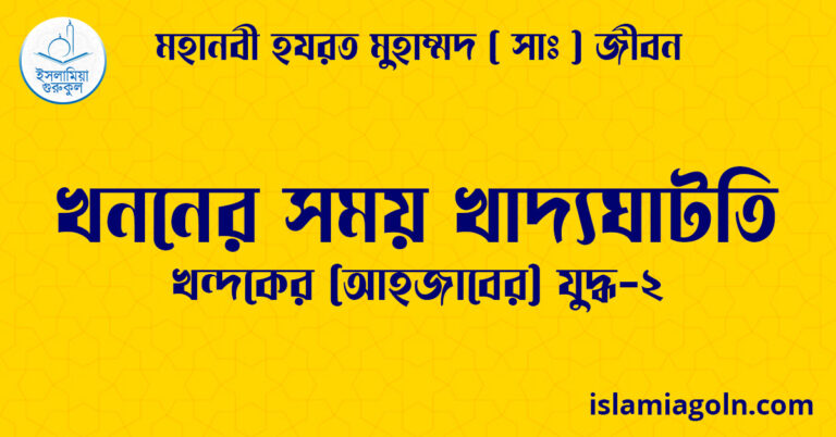 খননের সময় খাদ্যঘাটতি