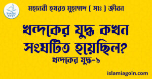 খন্দকের যুদ্ধ কখন সংঘটিত হয়েছিল