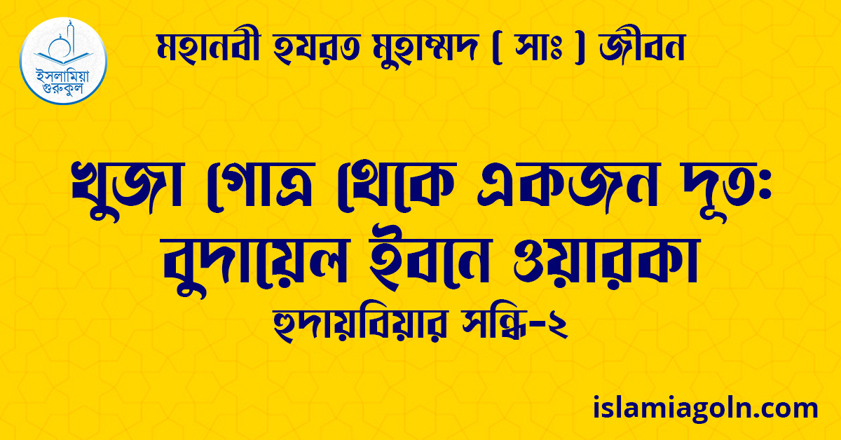 খুজা গোত্র থেকে একজন দূত: বুদায়েল ইবনে ওয়ারকা | হুদায়বিয়ার সন্ধি-২ | মহানবী হযরত মুহাম্মদ ( সাঃ ) জীবন 1 খুজা গোত্র থেকে একজন দূত: বুদায়েল ইবনে ওয়ারকা | হুদায়বিয়ার সন্ধি-২ | মহানবী হযরত মুহাম্মদ ( সাঃ ) জীবন