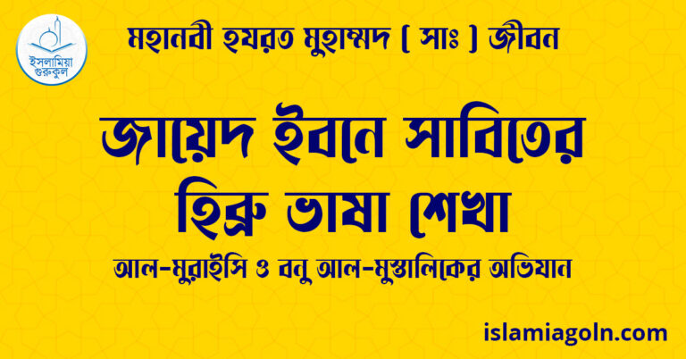 জায়েদ ইবনে সাবিতের হিব্রু ভাষা শেখা
