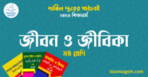 জীবন ও জীবিকা ষষ্ঠ শ্রেণি জীবন ও জীবিকা ষষ্ঠ শ্রেণি