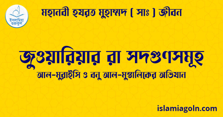 জুওয়ারিয়ার রা সদগুণসমূহ