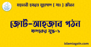 জোট-আহজাব গঠন