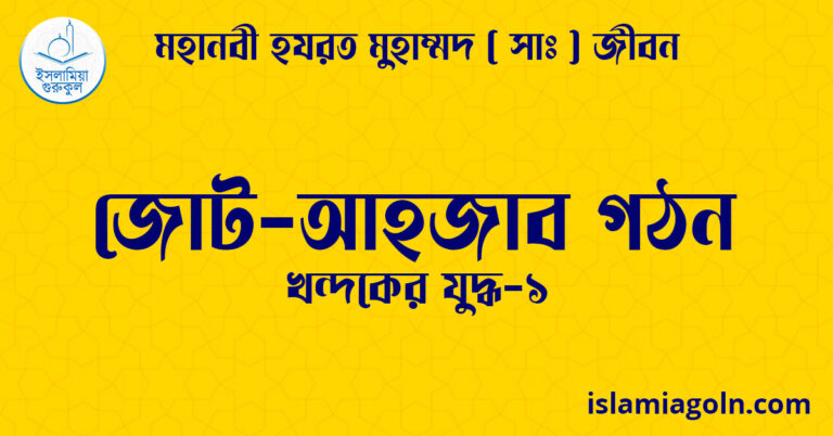 জোট-আহজাব গঠন