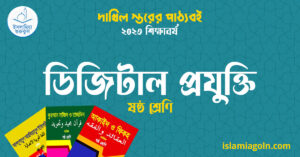 ডিজিটাল প্রযুক্তি ষষ্ঠ শ্রেণি ডিজিটাল প্রযুক্তি ষষ্ঠ শ্রেণি