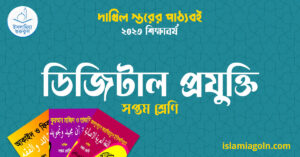 ডিজিটাল প্রযুক্তি সপ্তম শ্রেণি ডিজিটাল প্রযুক্তি সপ্তম শ্রেণি