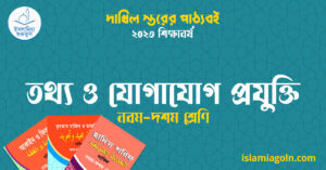 ৯ম ও ১০ম শ্রেণির - দাখিল স্তরের তথ্য ও যোগাযোগ প্রযুক্তি ২০২৩
