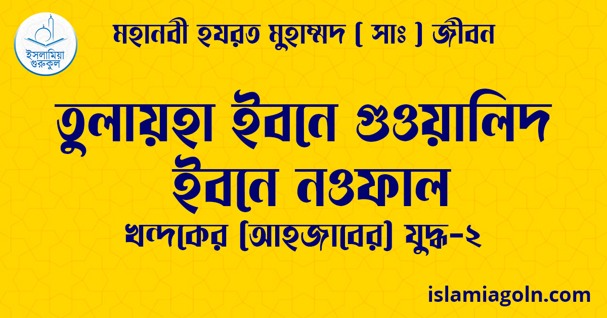 তুলায়হা ইবনে গুওয়ালিদ ইবনে নওফাল
