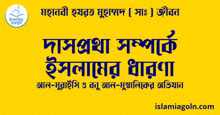 দাসপ্রথা সম্পর্কে ইসলামের ধারণা