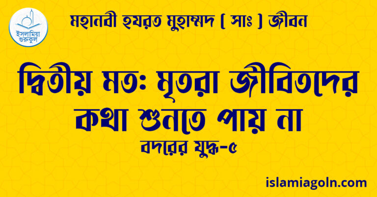 দ্বিতীয় মত: মৃতরা জীবিতদের কথা শুনতে পায় না