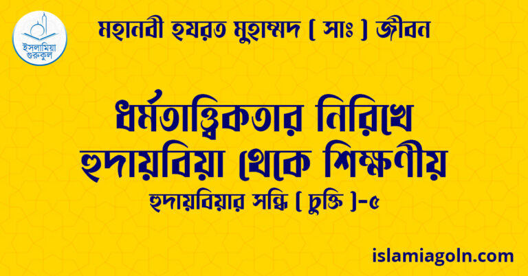 ধর্মতাত্ত্বিকতার নিরিখে হুদায়বিয়া থেকে শিক্ষণীয় | হুদায়বিয়ার সন্ধি (চুক্তি)-৫ | মহানবী হযরত মুহাম্মদ ( সাঃ ) জীবন