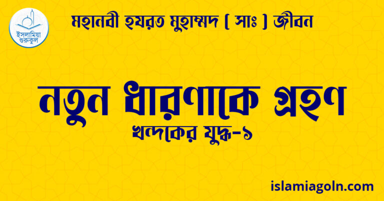 নতুন ধারণাকে গ্রহণ