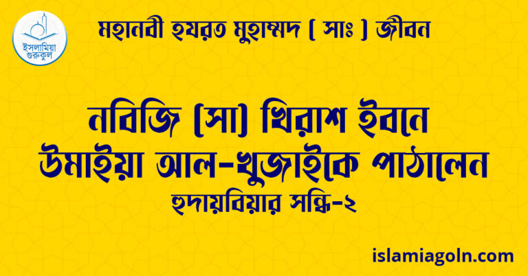 নবিজি (সা) খিরাশ ইবনে উমাইয়া আল-খুজাইকে পাঠালেন | হুদায়বিয়ার সন্ধি-২ | মহানবী হযরত মুহাম্মদ ( সাঃ ) জীবন
