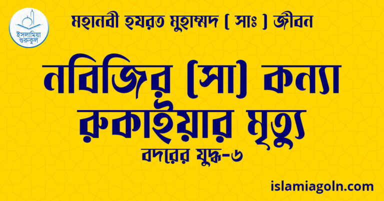নবিজির (সা) কন্যা রুকাইয়ার মৃত্যু