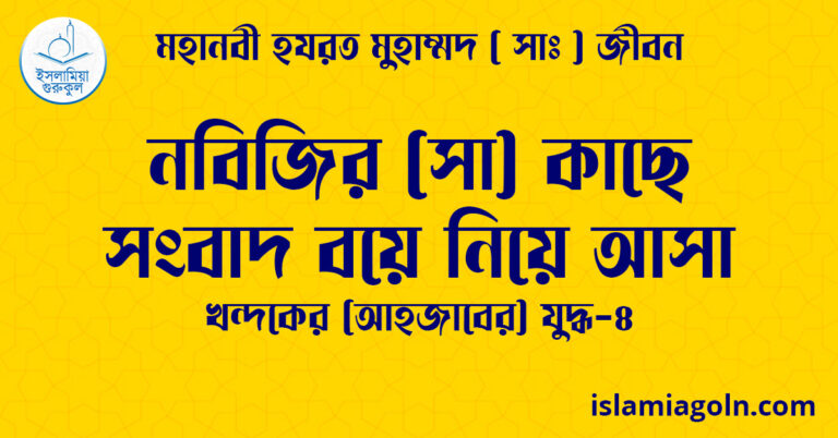 নবিজির (সা) কাছে সংবাদ বয়ে নিয়ে আসা