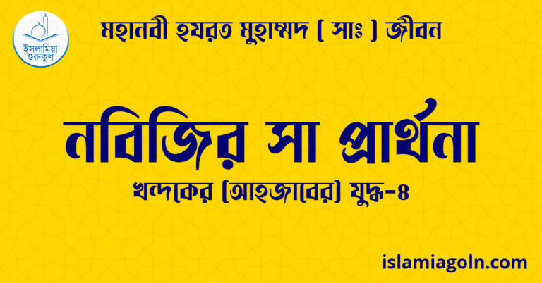 নবিজির সা প্রার্থনা
