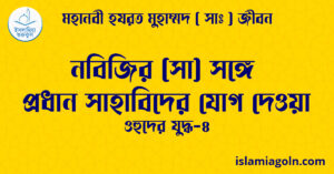 নবিজির (সা) সঙ্গে প্রধান সাহাবিদের যোগ দেওয়া | ওহুদের যুদ্ধ-৪ | মহানবী হযরত মুহাম্মদ ( সাঃ ) জীবন