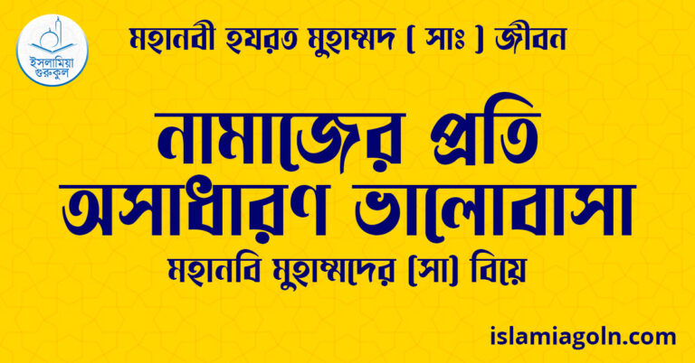 নামাজের প্রতি অসাধারণ ভালোবাসা | মহানবি মুহাম্মদের (সা) বিয়ে | মহানবী হযরত মুহাম্মদ ( সাঃ ) জীবন