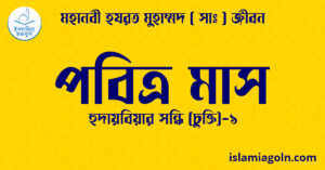 পবিত্র মাস পবিত্র মাস