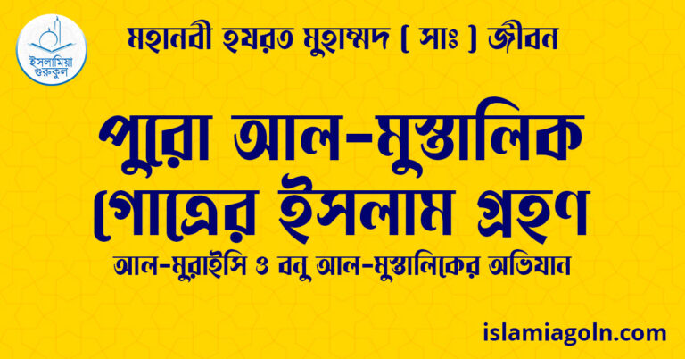 পুরো আল-মুস্তালিক গোত্রের ইসলাম গ্রহণ