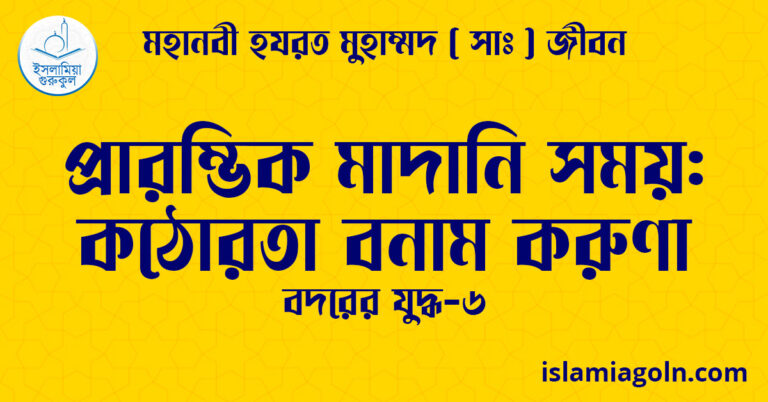 প্রারম্ভিক মাদানি সময়: কঠোরতা বনাম করুণা