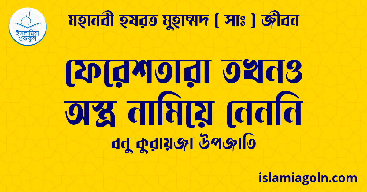 ফেরেশতারা তখনও অস্ত্র নামিয়ে নেননি