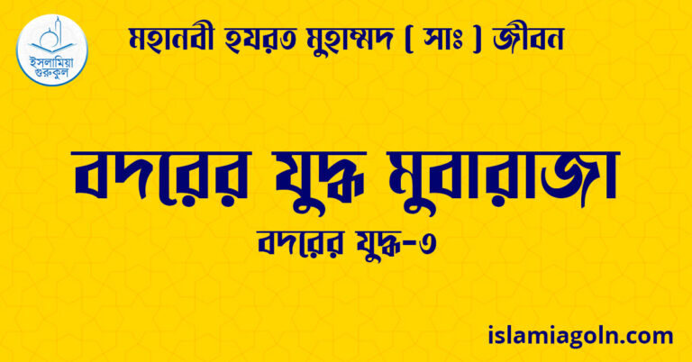 বদরের যুদ্ধ মুবারাজা