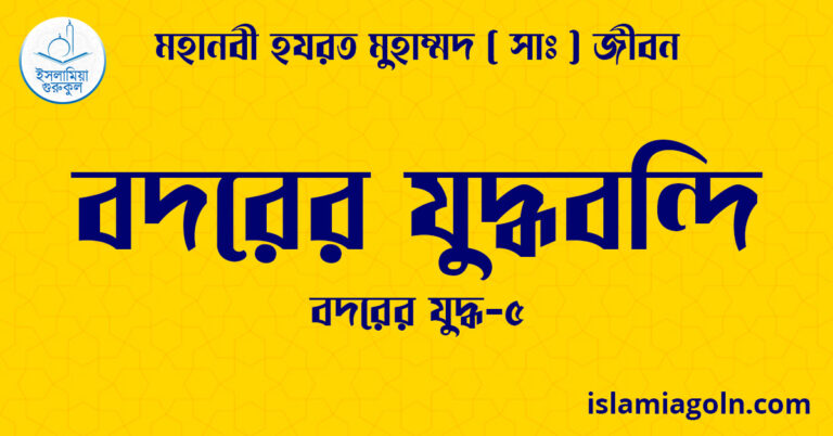 বদরের যুদ্ধবন্দি