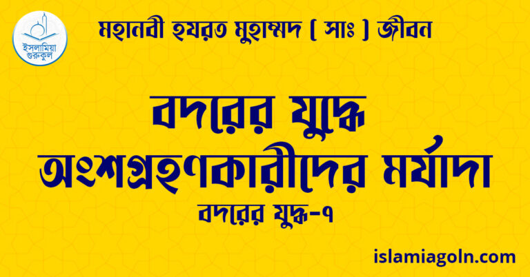 বদরের যুদ্ধে অংশগ্রহণকারীদের মর্যাদা