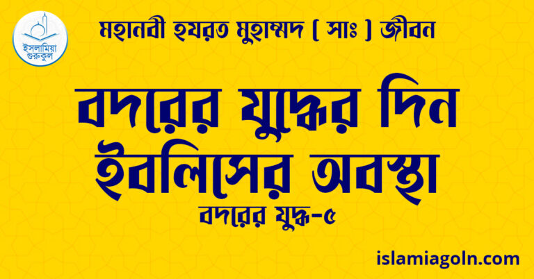 বদরের যুদ্ধের দিন ইবলিসের অবস্থা