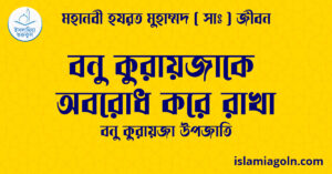 বনু কুরায়জাকে অবরোধ করে রাখা