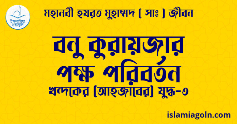 বনু কুরায়জার পক্ষ পরিবর্তন