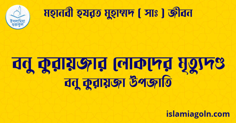 বনু কুরায়জার লোকদের মৃত্যুদণ্ড | বনু কুরায়জা উপজাতি | মহানবী হযরত মুহাম্মদ ( সাঃ ) জীবন