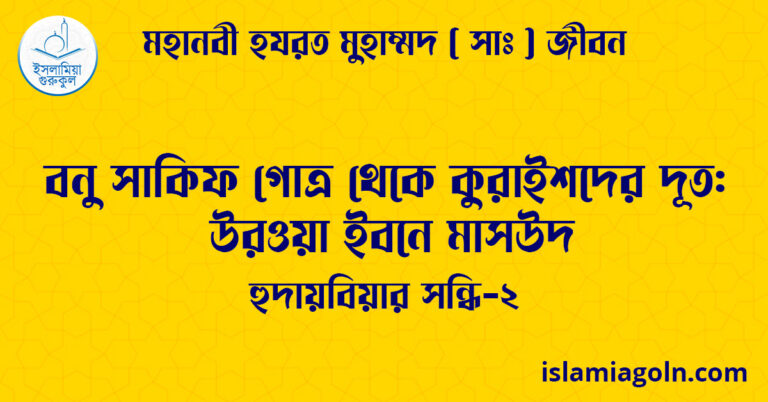 বনু সাকিফ গোত্র থেকে কুরাইশদের দূত: উরওয়া ইবনে মাসউদ | হুদায়বিয়ার সন্ধি-২ | মহানবী হযরত মুহাম্মদ ( সাঃ ) জীবন