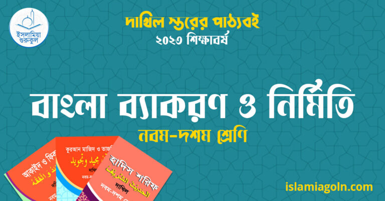 ৯ম ও ১০ম শ্রেণির - দাখিল স্তরের বাংলা ব্যাকরণ ও নির্মিতি ২০২৩