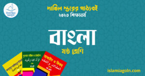 বাংলা ষষ্ঠ শ্রেণি বাংলা ষষ্ঠ শ্রেণি