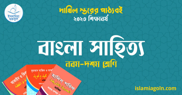 ৯ম ও ১০ম শ্রেণির - দাখিল স্তরের বাংলা সাহিত্য ২০২৩