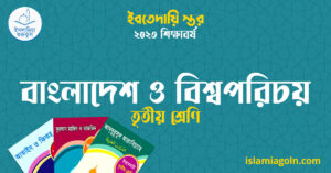 বাংলাদেশ ও বিশ্বপরিচয় তৃতীয় শ্রেণি বাংলাদেশ ও বিশ্বপরিচয় তৃতীয় শ্রেণি