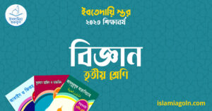 বিজ্ঞান তৃতীয় শ্রেণি বিজ্ঞান তৃতীয় শ্রেণি