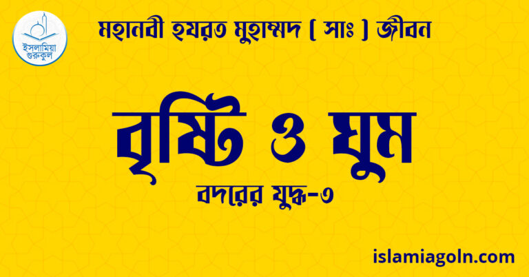 বৃষ্টি ও ঘুম