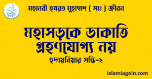 মহাসড়কে ডাকাতি গ্রহণযোগ্য নয় | হুদায়বিয়ার সন্ধি-২ | মহানবী হযরত মুহাম্মদ ( সাঃ ) জীবন