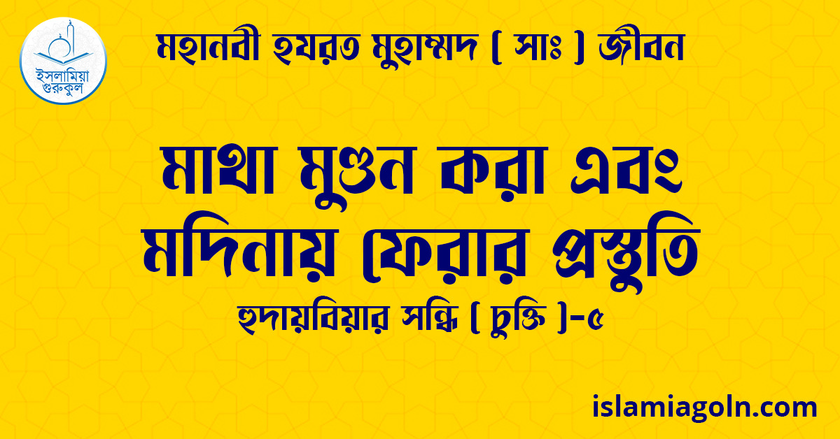 মাথা মুণ্ডন করা এবং মদিনায় ফেরার প্রস্তুতি