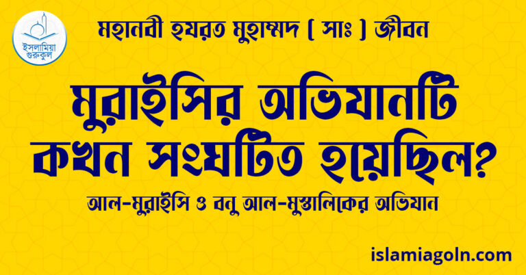 মুরাইসির অভিযানটি কখন সংঘটিত হয়েছিল