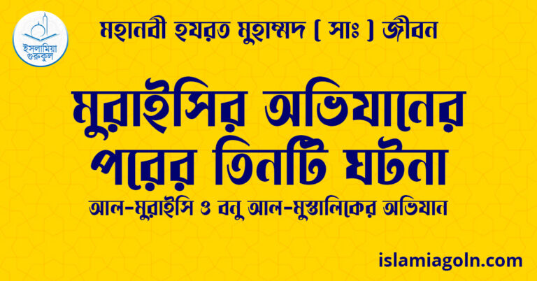 মুরাইসির অভিযানের পরের তিনটি ঘটনা