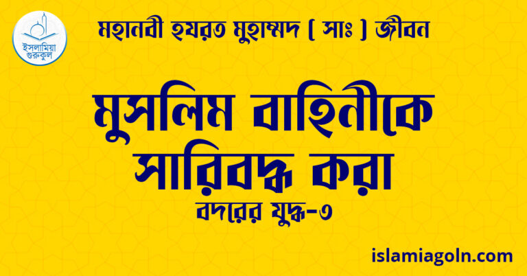 মুসলিম বাহিনীকে সারিবদ্ধ করা
