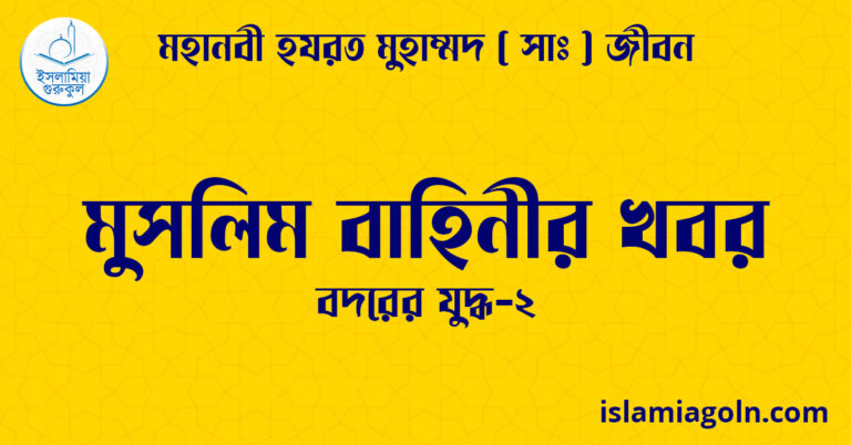 মুসলিম বাহিনীর খবর