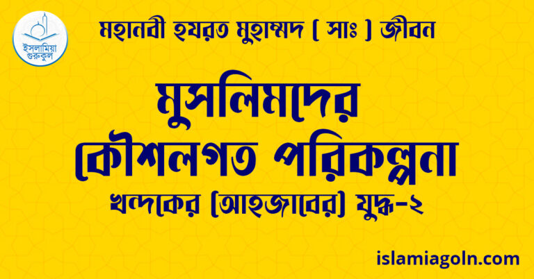 মুসলিমদের কৌশলগত পরিকল্পনা