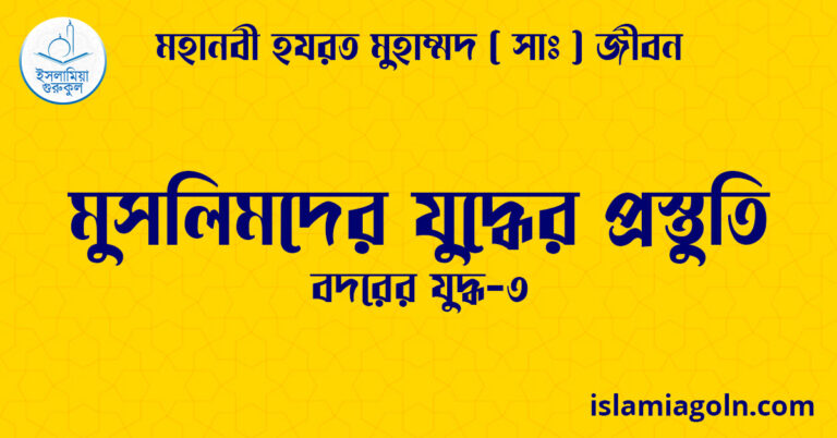 মুসলিমদের যুদ্ধের প্রস্তুতি