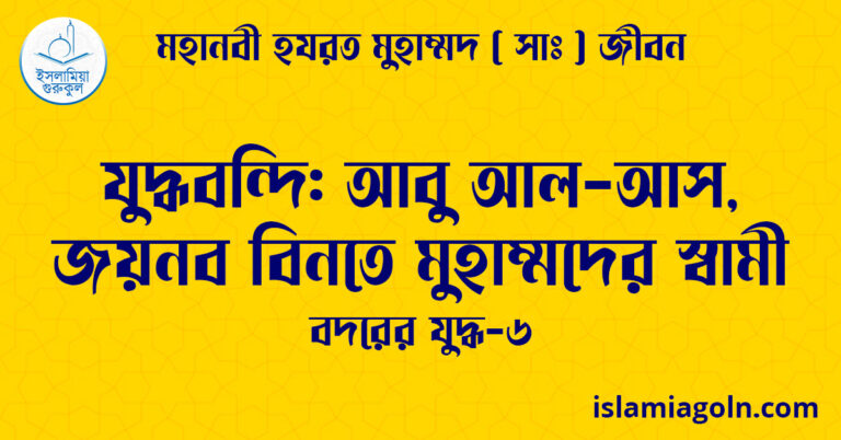 যুদ্ধবন্দি: আবু আল-আস, জয়নব বিনতে মুহাম্মদের স্বামী